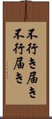 不行き届き Scroll