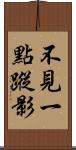 不見一點蹤影 Scroll