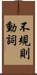 不規則動詞 Scroll