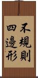 不規則四邊形 Scroll