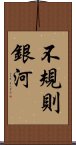 不規則銀河 Scroll