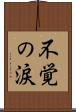 不覚の涙 Scroll