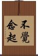 不覺念起 Scroll