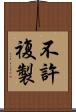 不許複製 Scroll