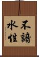 不諳水性 Scroll