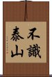 不識泰山 Scroll