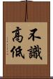 不識高低 Scroll