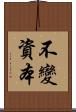 不變資本 Scroll