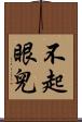 不起眼兒 Scroll