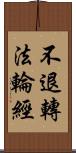 不退轉法輪經 Scroll