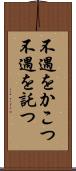 不遇をかこつ Scroll