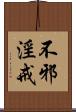 不邪淫戒 Scroll