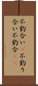 不釣合い(P) Scroll