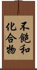 不飽和化合物 Scroll