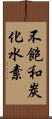 不飽和炭化水素 Scroll