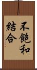 不飽和結合 Scroll