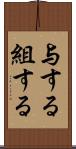 与する Scroll