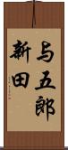 与五郎新田 Scroll