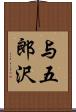 与五郎沢 Scroll