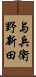 与兵衛野新田 Scroll