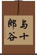 与十郎谷 Scroll