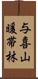 与喜山暖帯林 Scroll