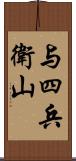 与四兵衛山 Scroll