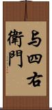 与四右衛門 Scroll