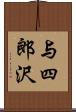 与四郎沢 Scroll