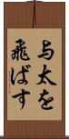与太を飛ばす Scroll