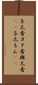 与太者 Scroll