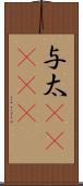 与太(ateji) Scroll