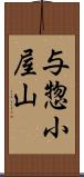 与惣小屋山 Scroll