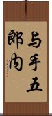 与手五郎内 Scroll