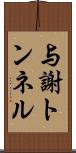 与謝トンネル Scroll