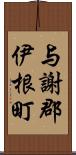 与謝郡伊根町 Scroll