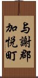 与謝郡加悦町 Scroll
