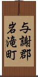 与謝郡岩滝町 Scroll