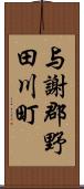 与謝郡野田川町 Scroll