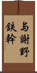 与謝野鉄幹 Scroll