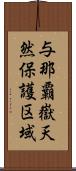 与那覇嶽天然保護区域 Scroll