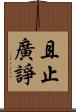 且止廣諍 Scroll