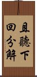 且聽下回分解 Scroll