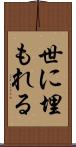 世に埋もれる Scroll