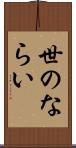 世のならい Scroll