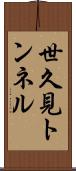 世久見トンネル Scroll