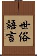 世俗語言 Scroll
