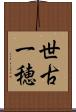 世古一穂 Scroll