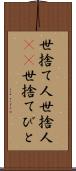 世捨て人 Scroll