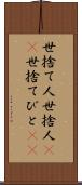 世捨て人 Scroll